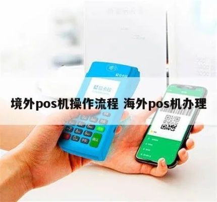 境外大POS机办理流程全攻略
