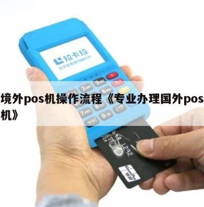境外大POS机办理流程全攻略