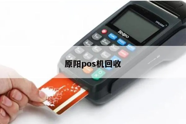 原阳县办理POS机指南
