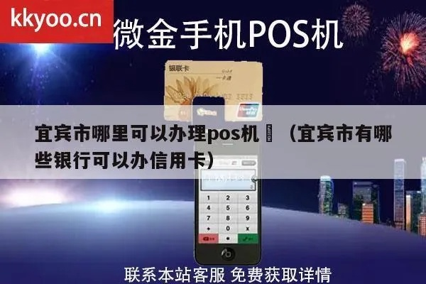 宜宾市办理POS机指南