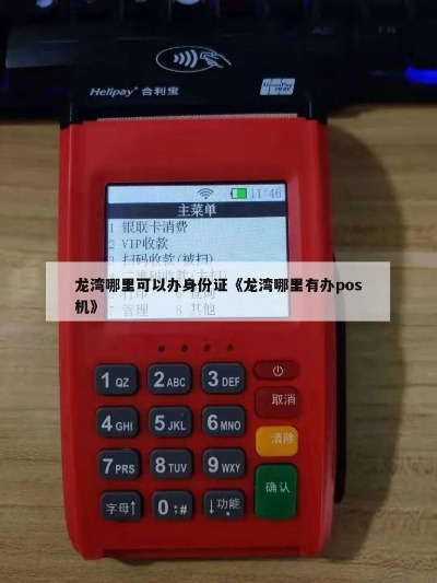 北仑地区POS机安装办理指南