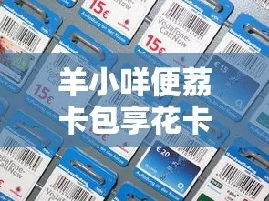 羊小咩便荔卡实物套退款全攻略，手把手教你拿回血汗钱