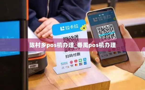 番禺市办理POS机指南