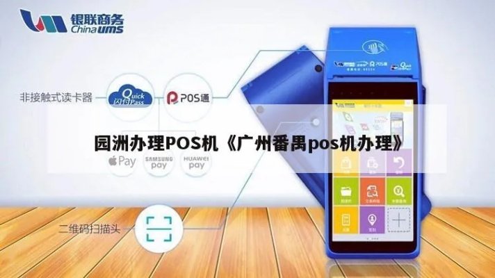 番禺市办理POS机指南