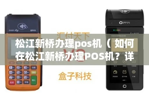 上海松江办理POS机全攻略