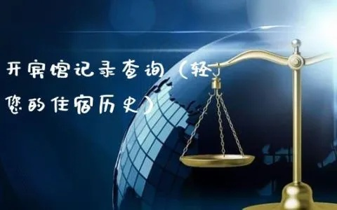 掌握您的住宿历史，宾馆住宿记录查询服务