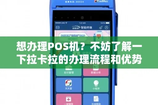 拉卡拉官方办理pos机全攻略