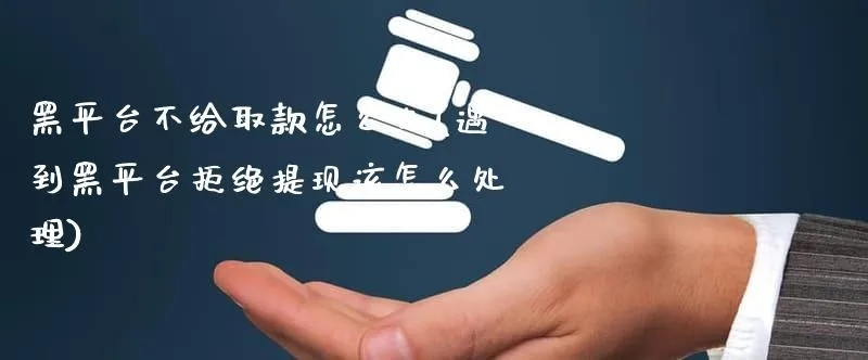 平台被黑提款提不了？手把手教你应对和维权全攻略