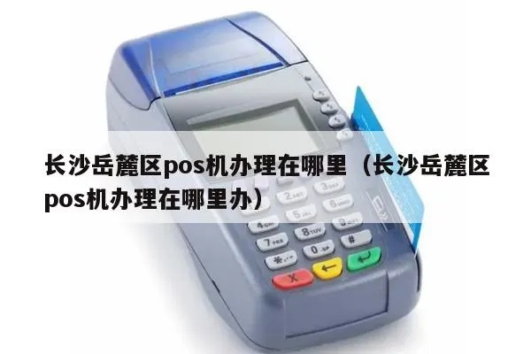 长沙岳麓区POS机办理全攻略