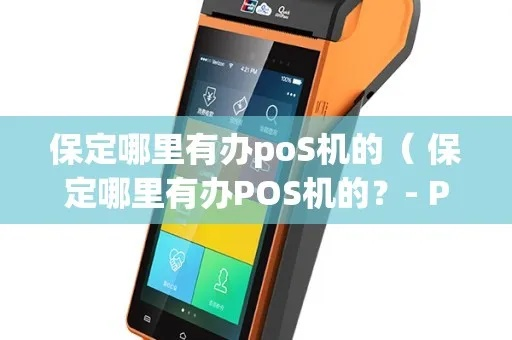 保定兴业POS机办理指南