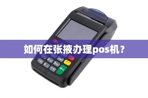 张掖市办理POS机指南