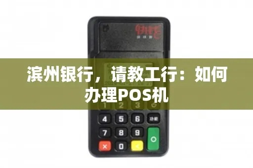 滨州市办理POS机指南