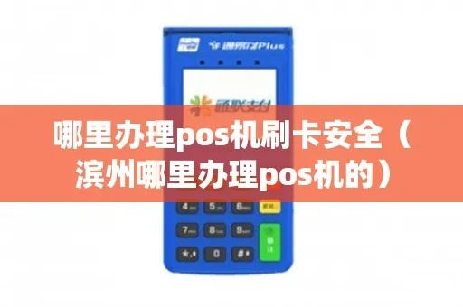 滨州市办理POS机指南