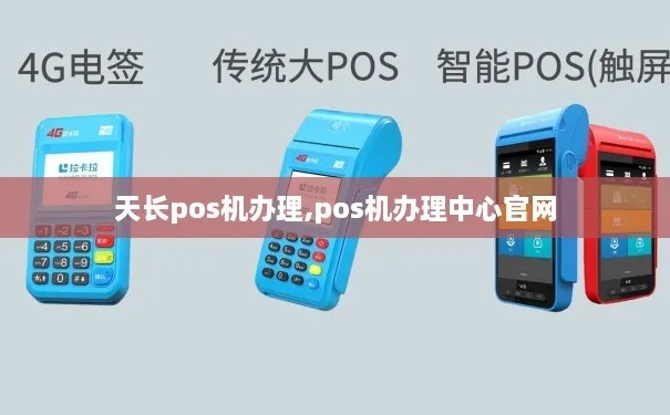 天长市POS机办理指南