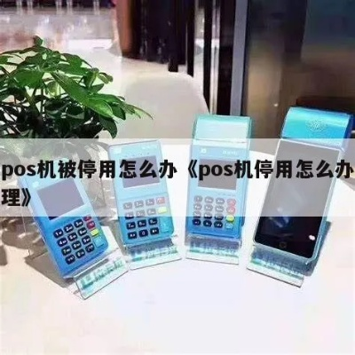 POS机停机办理全攻略