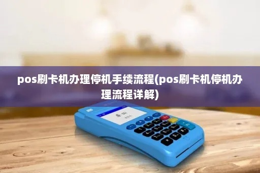 POS机停机办理全攻略
