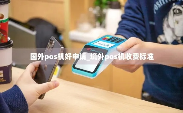 国外商户POS机办理全攻略