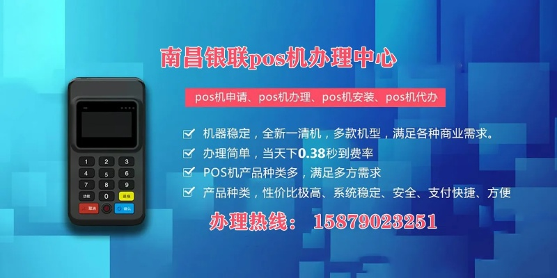 南昌POS机办理全攻略