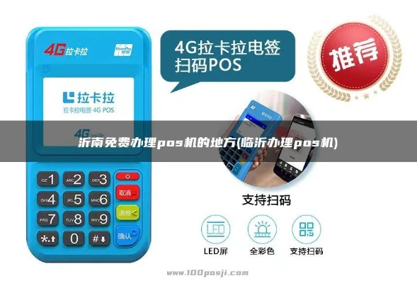 临沂办理个人POS机指南
