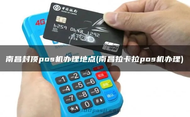 南昌电签POS机办理全攻略