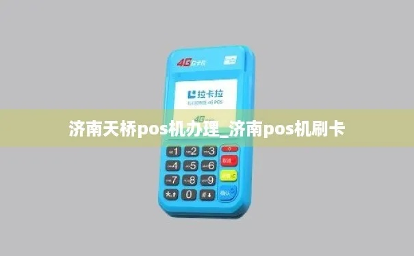 济南天桥区POS机办理指南