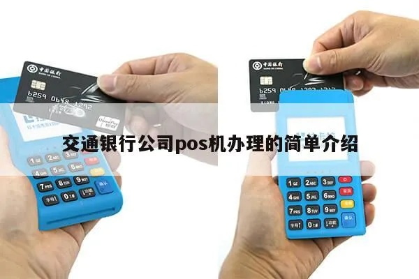 交通银行办理POS机的条件与流程