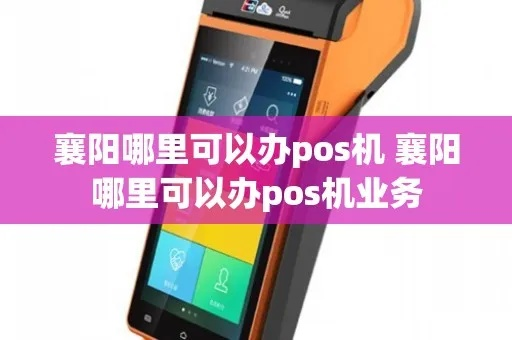 襄阳市POS机办理中心全攻略