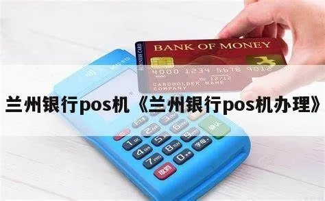 兰州办理POS机攻略