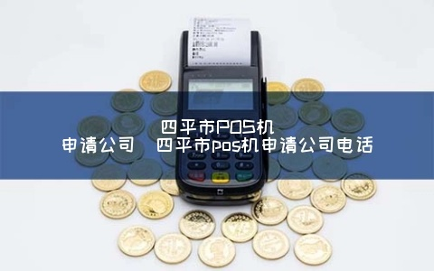 四平市POS机办理全攻略