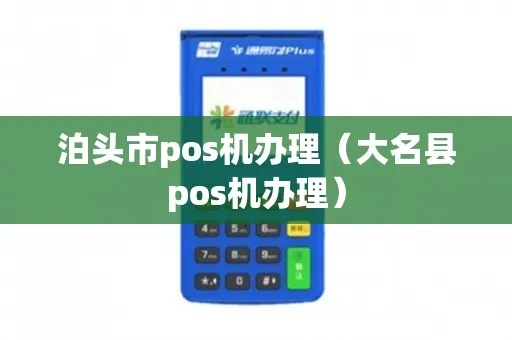 泊头市POS机办理指南