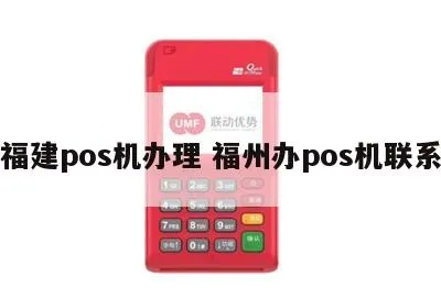 福州POS机办理指南
