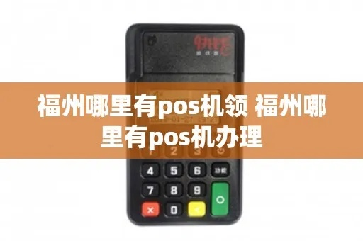 福州POS机办理指南