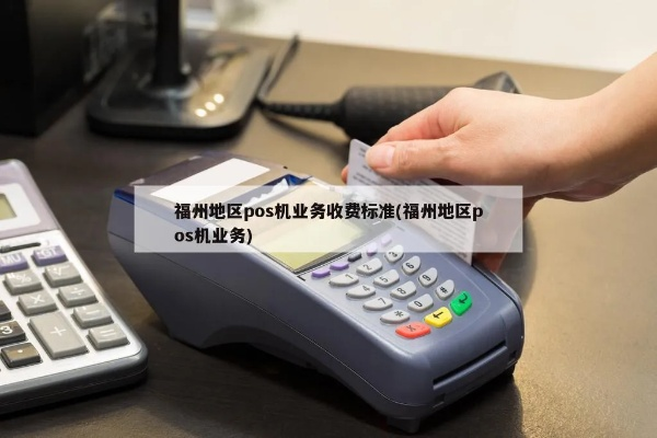福州POS机办理指南