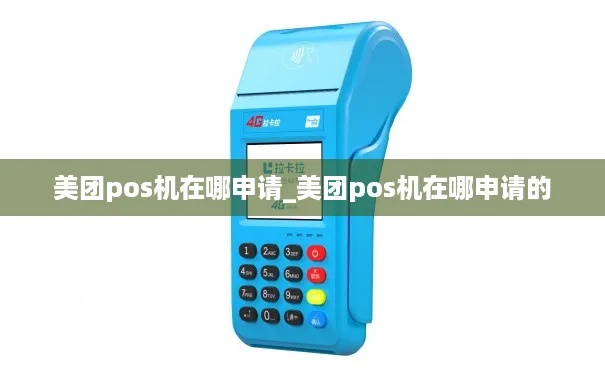 美团POS机办理全攻略