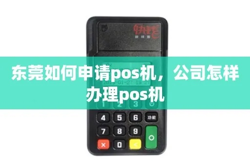 东莞常平区办理POS机全攻略