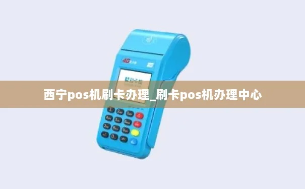 西宁市区办理POS机指南