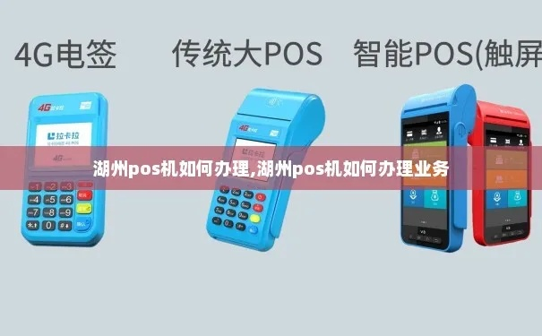 湖州织里地区POS机办理指南
