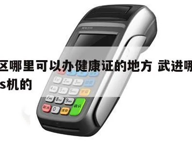 武进区POS机办理指南