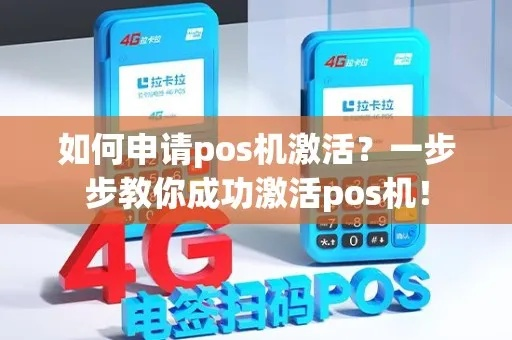 办理POS机是否需要激活？