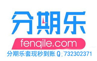 分期乐消费额度提现商家攻略，如何调低消费额度？