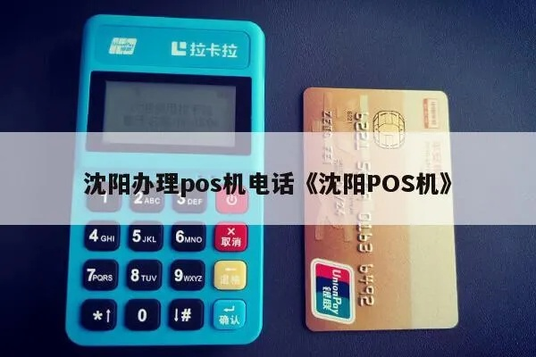 沈阳市办理POS机指南