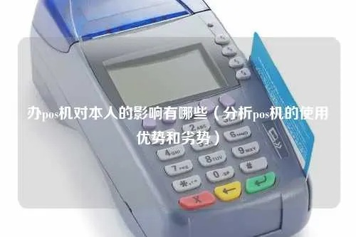 银行办理的POS机的缺点分析