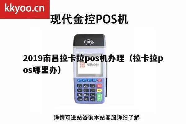 南昌立刷POS机办理指南