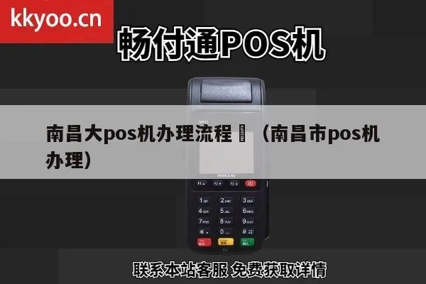 南昌立刷POS机办理指南