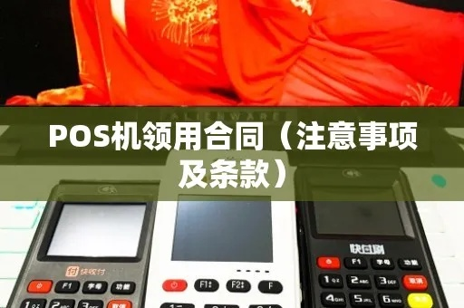 办理POS机合同全攻略