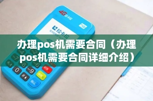 办理POS机合同全攻略