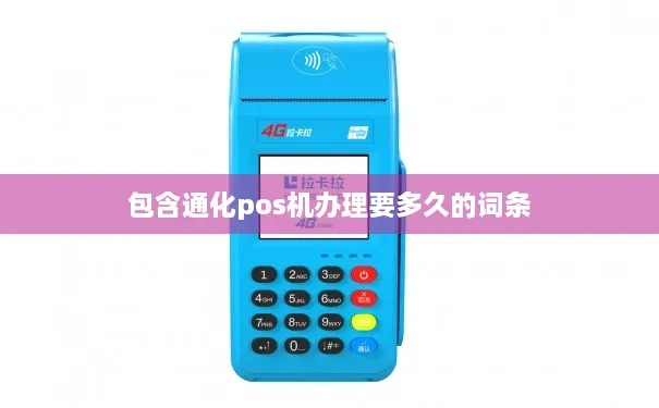 通化市办理POS机指南