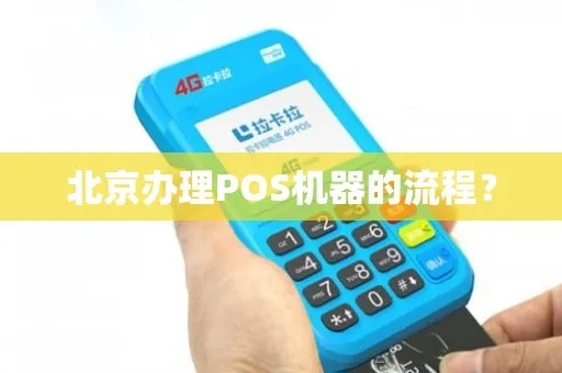 北京POS机办理攻略，烷架选择与案例解析
