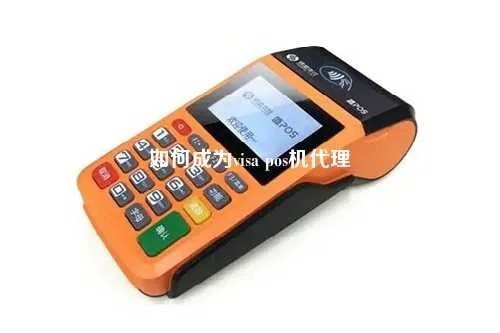 如何高效办理Visa POS机