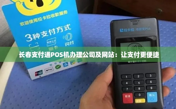 长春办理秒到POS机，轻松应对商业支付需求